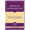 Самое главное. Государь