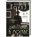 Джентльмен в Москве