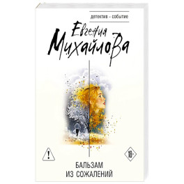 Бальзам из сожалений