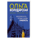 Воскреснуть, чтобы снова умереть