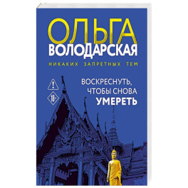 Воскреснуть, чтобы снова умереть