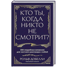 Кто ты, когда никто не смотрит? 300 неудобных вопросов для честного разговора с собой