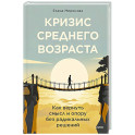 Кризис среднего возраста. Как вернуть смысл и опору без радикальных решений