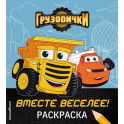 Грузовички. Вместе веселее! Раскраска