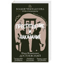 Преступление и наказание
