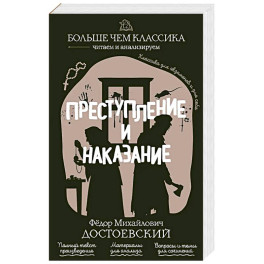 Преступление и наказание