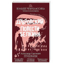 Дубровский. Повести Белкина