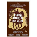 Герой нашего времени