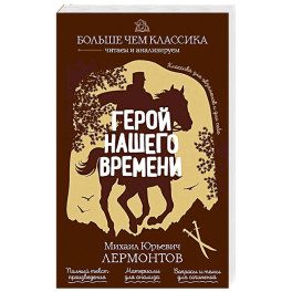 Герой нашего времени