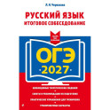 ОГЭ-2027. Русский язык. Итоговое собеседование