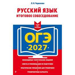 ОГЭ-2027. Русский язык. Итоговое собеседование