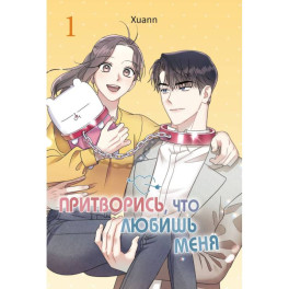 Притворись, что любишь меня. Том 1