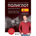 16 уроков испанского языка. Полиглот (Новое оформление)