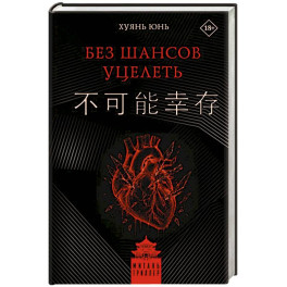 Без шансов уцелеть