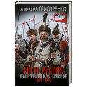 Кость раздора. Малороссийские хроники. 1594-1595 гг.