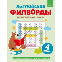 Английские филворды для начальной школы. 4 класс
