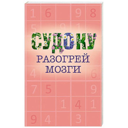 Судоку