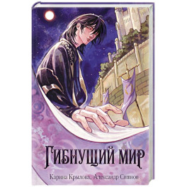Гибнущий мир