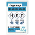 НЛП с Мастером: базовые техники и секреты
