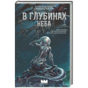 В глубинах неба