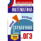 ОГЭ. Математика. Новый полный справочник для подготовки к ОГЭ