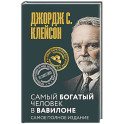 Самый богатый человек в Вавилоне. Самое полное издание