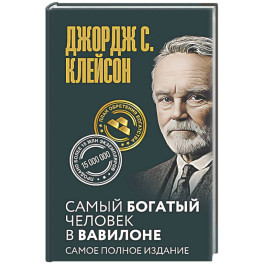 Самый богатый человек в Вавилоне. Самое полное издание