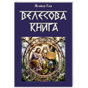 Велесова книга