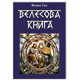 Велесова книга