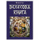 Велесова книга