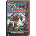 Сотник из будущего. Западный щит Руси