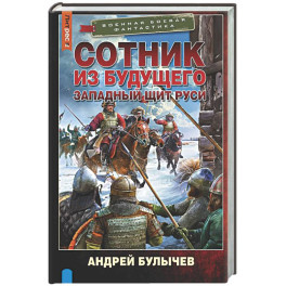 Сотник из будущего. Западный щит Руси