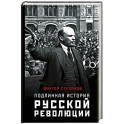 Подлинная история русской революции