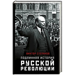 Подлинная история русской революции