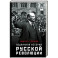 Подлинная история русской революции