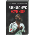 Винисиус Жуниор