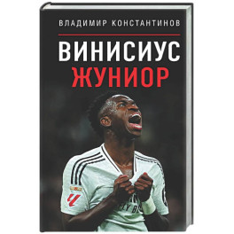 Винисиус Жуниор