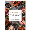 Рецепты для домашнего копчения. Универсальное руководство для любого уровня подготовки
