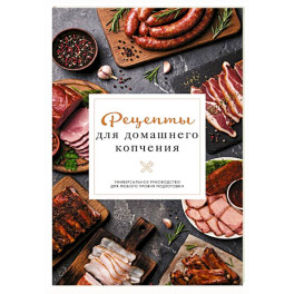 Рецепты для домашнего копчения. Универсальное руководство для любого уровня подготовки