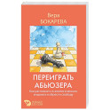 Переиграть абьюзера. Как распознать психологического хищника и обрести свободу