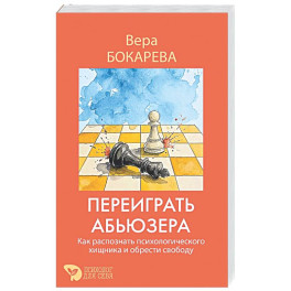 Переиграть абьюзера. Как распознать психологического хищника и обрести свободу