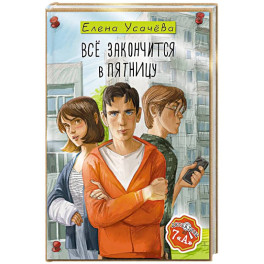 Всё закончится в пятницу