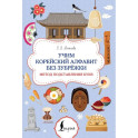 Учим корейский алфавит без зубрёжки. Метод подставления букв