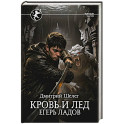 Кровь и лёд. Егерь Ладов