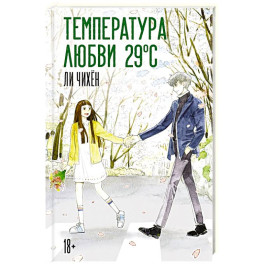 Температура любви 29 &deg;C