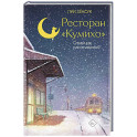 Ресторан "Кумихо". Станция расставаний