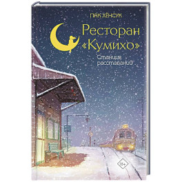 Ресторан "Кумихо". Станция расставаний