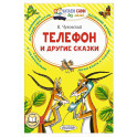 Телефон и другие сказки