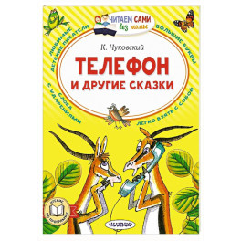 Телефон и другие сказки