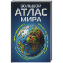 Большой атлас мира. Больше интересных фактов (в новых границах)